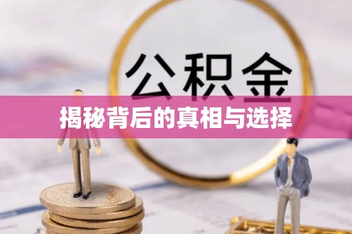 宝丰揭秘背后的真相与选择