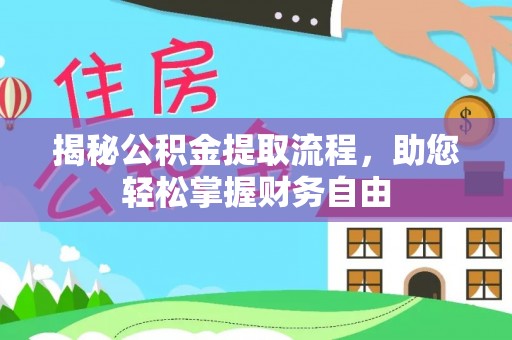 宝丰揭秘公积金提取流程，助您轻松掌握财务自由