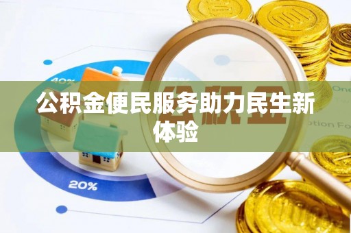 宝丰公积金便民服务助力民生新体验