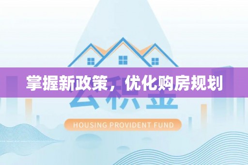 宝丰掌握新政策，优化购房规划