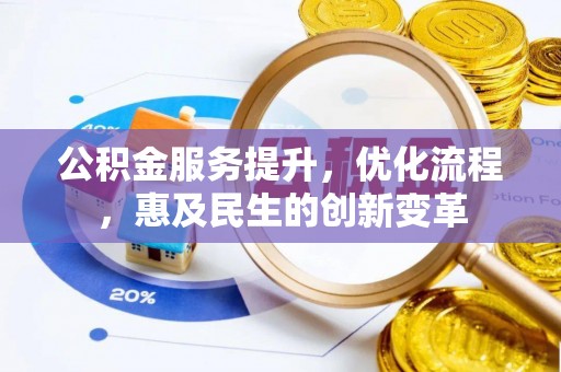宝丰公积金服务提升，优化流程，惠及民生的创新变革