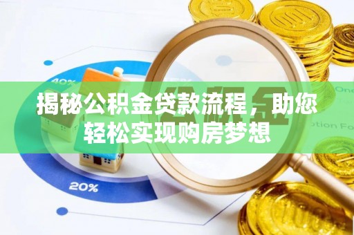 宝丰揭秘公积金贷款流程，助您轻松实现购房梦想