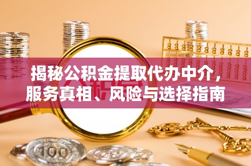 宝丰揭秘公积金提取代办中介，服务真相、风险与选择指南