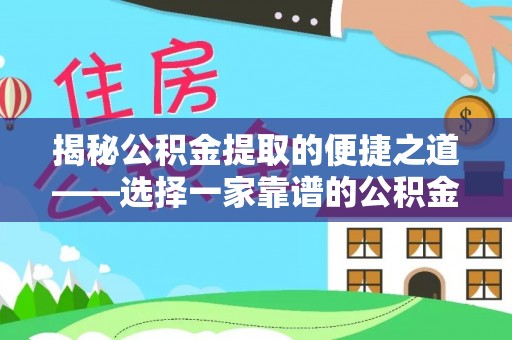 宝丰揭秘公积金提取的便捷之道——选择一家靠谱的公积金提取代办公司