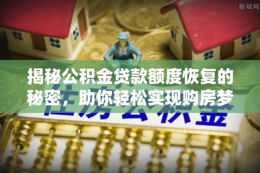 宝丰揭秘公积金贷款额度恢复的秘密，助你轻松实现购房梦想