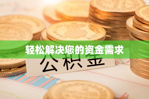 宝丰轻松解决您的资金需求