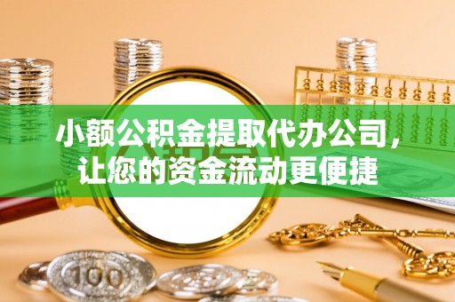 宝丰小额公积金提取代办公司，让您的资金流动更便捷