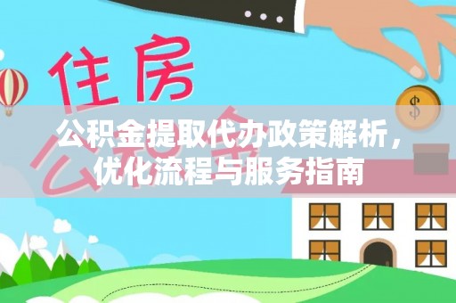 宝丰公积金提取代办政策解析，优化流程与服务指南