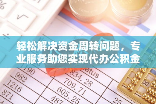 宝丰轻松解决资金周转问题，专业服务助您实现代办公积金提取