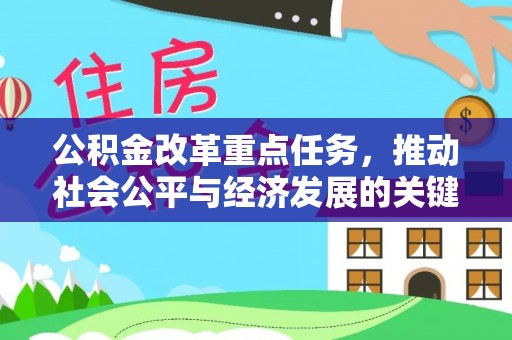宝丰公积金改革重点任务，推动社会公平与经济发展的关键一步