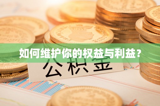 宝丰如何维护你的权益与利益？