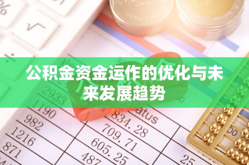 宝丰公积金资金运作的优化与未来发展趋势