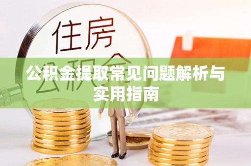 宝丰公积金提取常见问题解析与实用指南