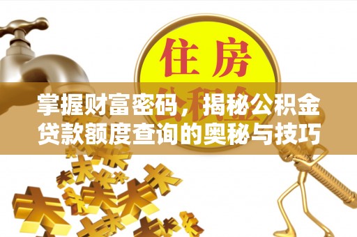 宝丰掌握财富密码，揭秘公积金贷款额度查询的奥秘与技巧