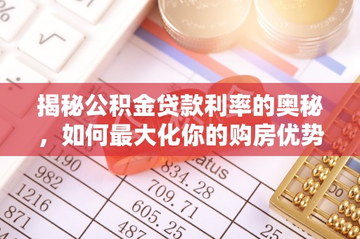 宝丰揭秘公积金贷款利率的奥秘，如何最大化你的购房优势