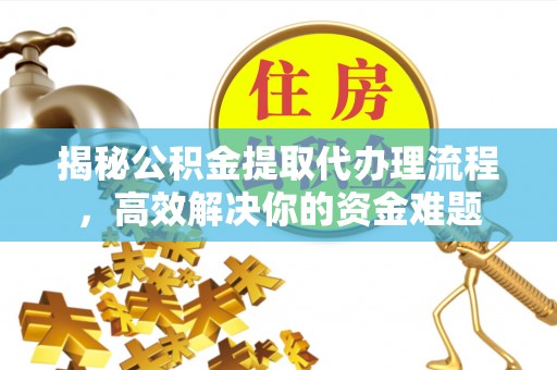 宝丰揭秘公积金提取代办理流程，高效解决你的资金难题