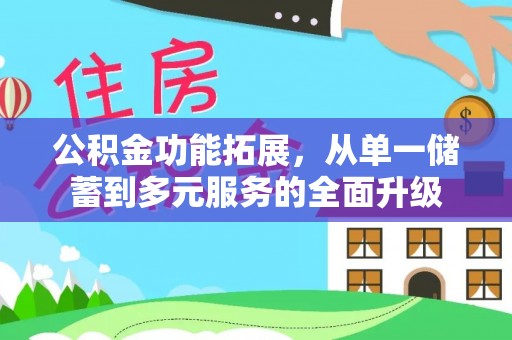 宝丰公积金功能拓展，从单一储蓄到多元服务的全面升级