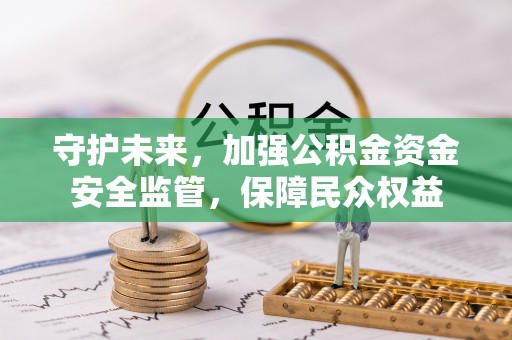 宝丰守护未来，加强公积金资金安全监管，保障民众权益