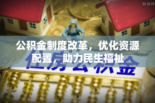 宝丰公积金制度改革，优化资源配置，助力民生福祉