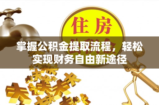 宝丰掌握公积金提取流程，轻松实现财务自由新途径