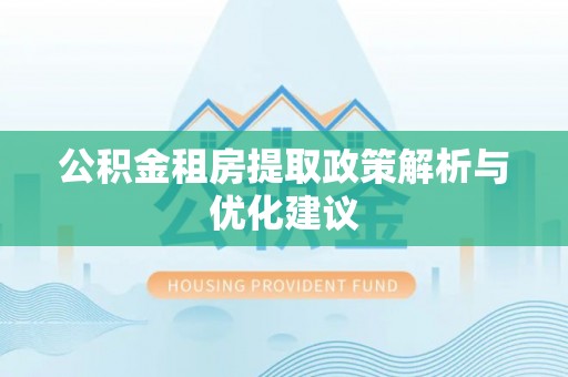 宝丰公积金租房提取政策解析与优化建议