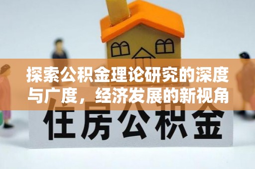 宝丰探索公积金理论研究的深度与广度，经济发展的新视角