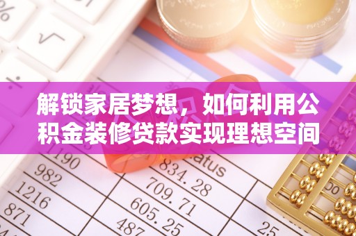 宝丰解锁家居梦想，如何利用公积金装修贷款实现理想空间