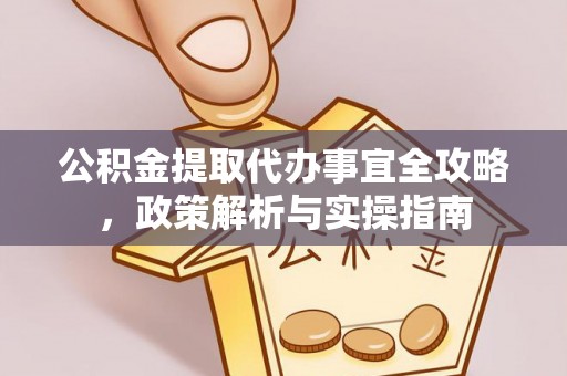 宝丰公积金提取代办事宜全攻略，政策解析与实操指南