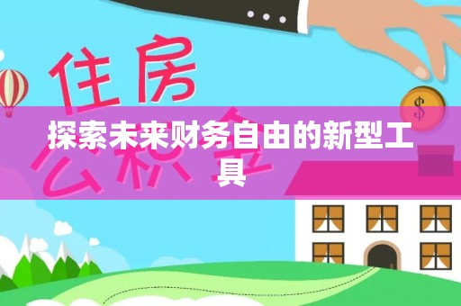 宝丰探索未来财务自由的新型工具