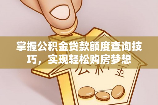 宝丰掌握公积金贷款额度查询技巧，实现轻松购房梦想