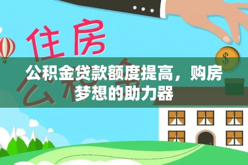 宝丰公积金贷款额度提高，购房梦想的助力器