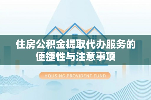 宝丰住房公积金提取代办服务的便捷性与注意事项