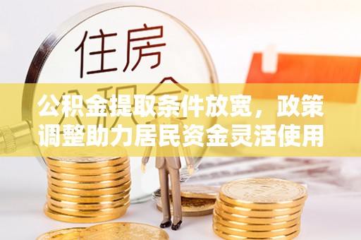 宝丰公积金提取条件放宽，政策调整助力居民资金灵活使用