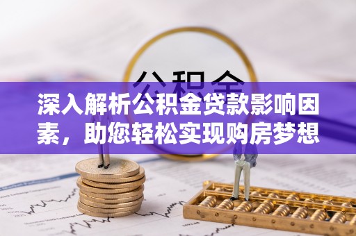宝丰深入解析公积金贷款影响因素，助您轻松实现购房梦想