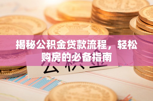 宝丰揭秘公积金贷款流程，轻松购房的必备指南
