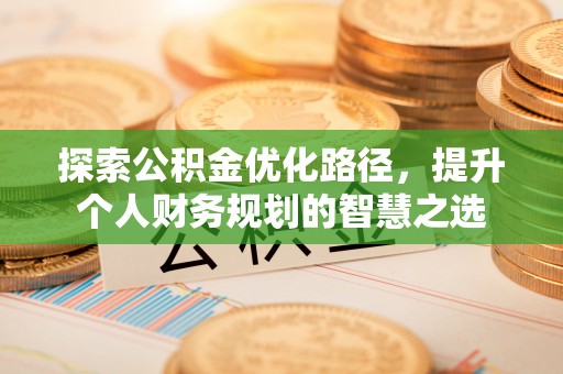 宝丰探索公积金优化路径，提升个人财务规划的智慧之选