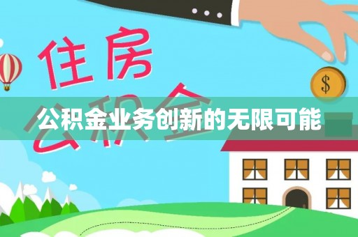 宝丰公积金业务创新的无限可能