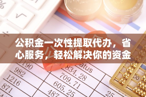 宝丰公积金一次性提取代办，省心服务，轻松解决你的资金需求