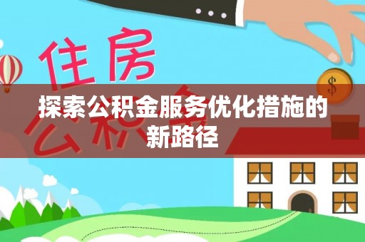 宝丰探索公积金服务优化措施的新路径