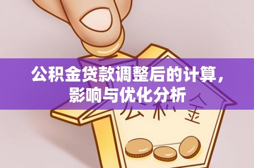 宝丰公积金贷款调整后的计算，影响与优化分析