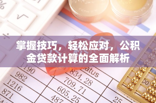 宝丰掌握技巧，轻松应对，公积金贷款计算的全面解析