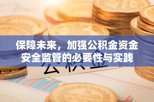宝丰保障未来，加强公积金资金安全监管的必要性与实践