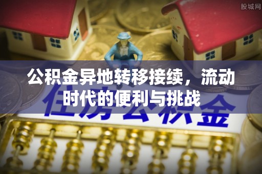 宝丰公积金异地转移接续，流动时代的便利与挑战