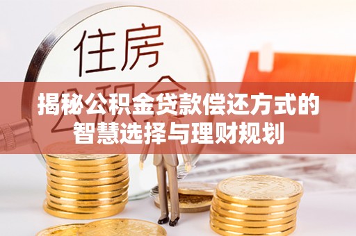 宝丰揭秘公积金贷款偿还方式的智慧选择与理财规划