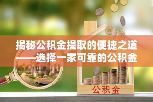 宝丰揭秘公积金提取的便捷之道——选择一家可靠的公积金提取代办公司