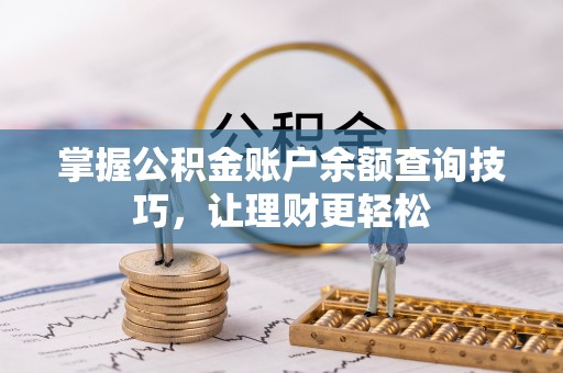 宝丰掌握公积金账户余额查询技巧，让理财更轻松