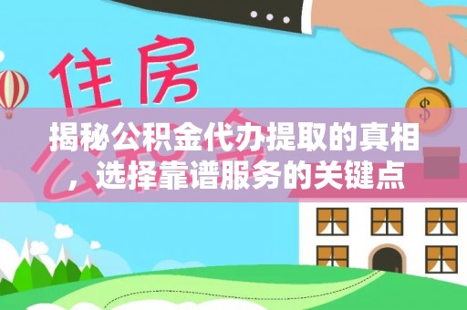 宝丰揭秘公积金代办提取的真相，选择靠谱服务的关键点