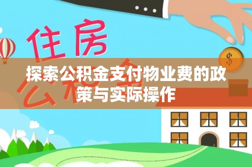 宝丰探索公积金支付物业费的政策与实际操作