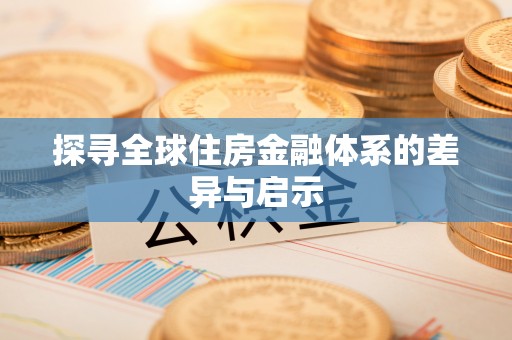 宝丰探寻全球住房金融体系的差异与启示