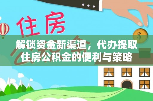 宝丰解锁资金新渠道，代办提取住房公积金的便利与策略